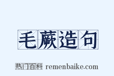 毛蕨造句是什么意思的图片